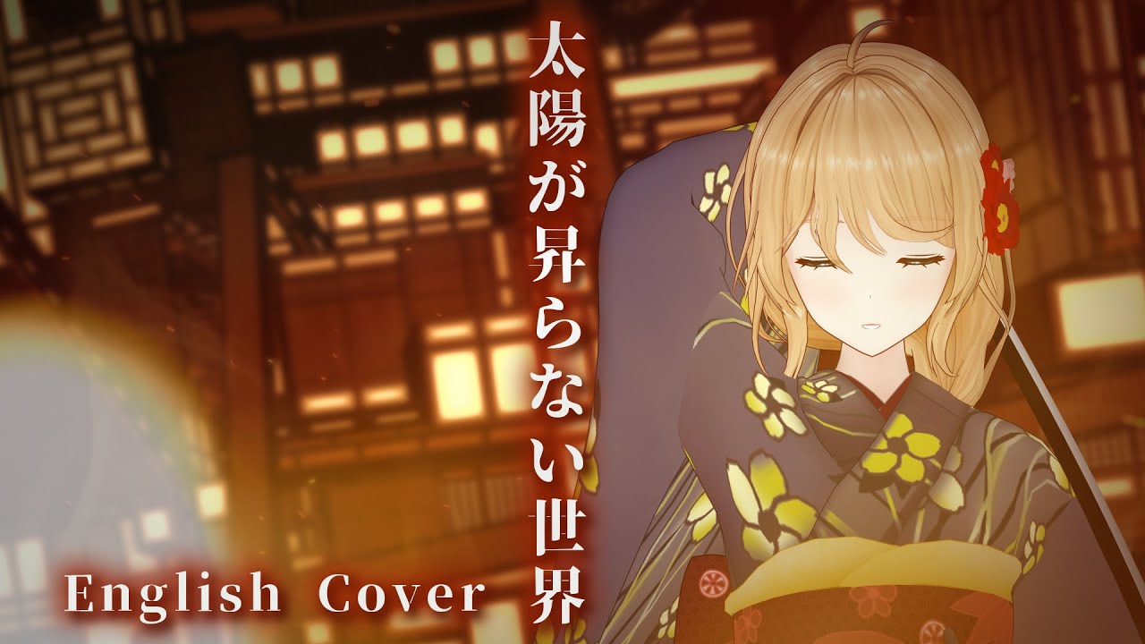 【鬼滅の刃 -無限城編-】太陽が昇らない世界 English ver by クレア先生 ／ A World Where the Sun Never Rises -Aimer【Demon Slayer】