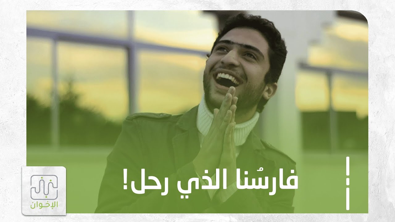 رحم الله فارسنا أحمد شقير الخلوقُ الطيّب صاحب النّفس التوّاقة الشّجاعة الصّادقة