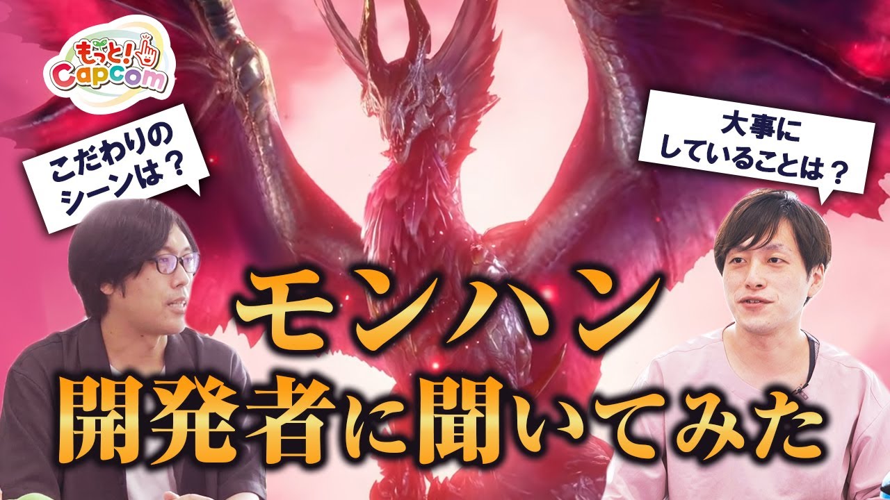 【もっと！Capcom】＃4 モンハン開発陣に突撃インタビュー！サンブレイクの注目ポイントやプライベートも大公開！？