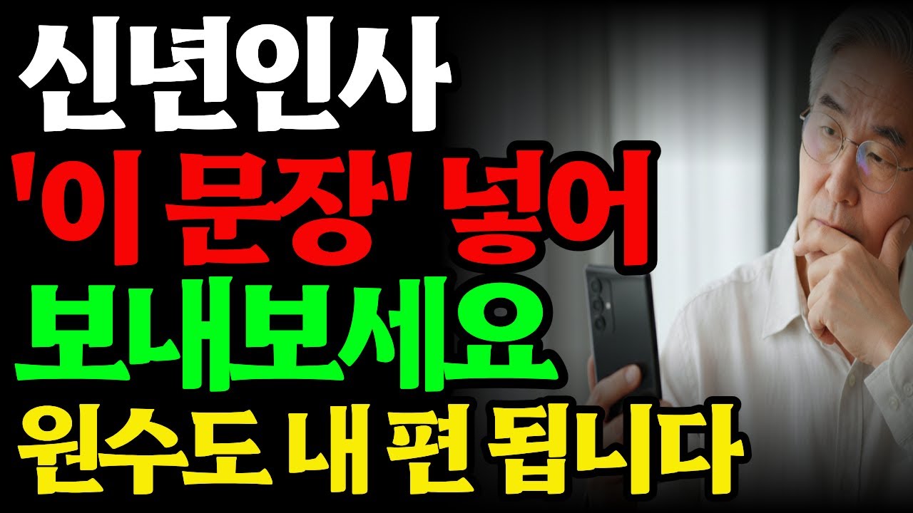 60대라면 새해인사에 '이 말' 절대 쓰지마세요. l 새해 인사 잘하는 법 l 시니어 소통 방법 l 품격 있는 말하기