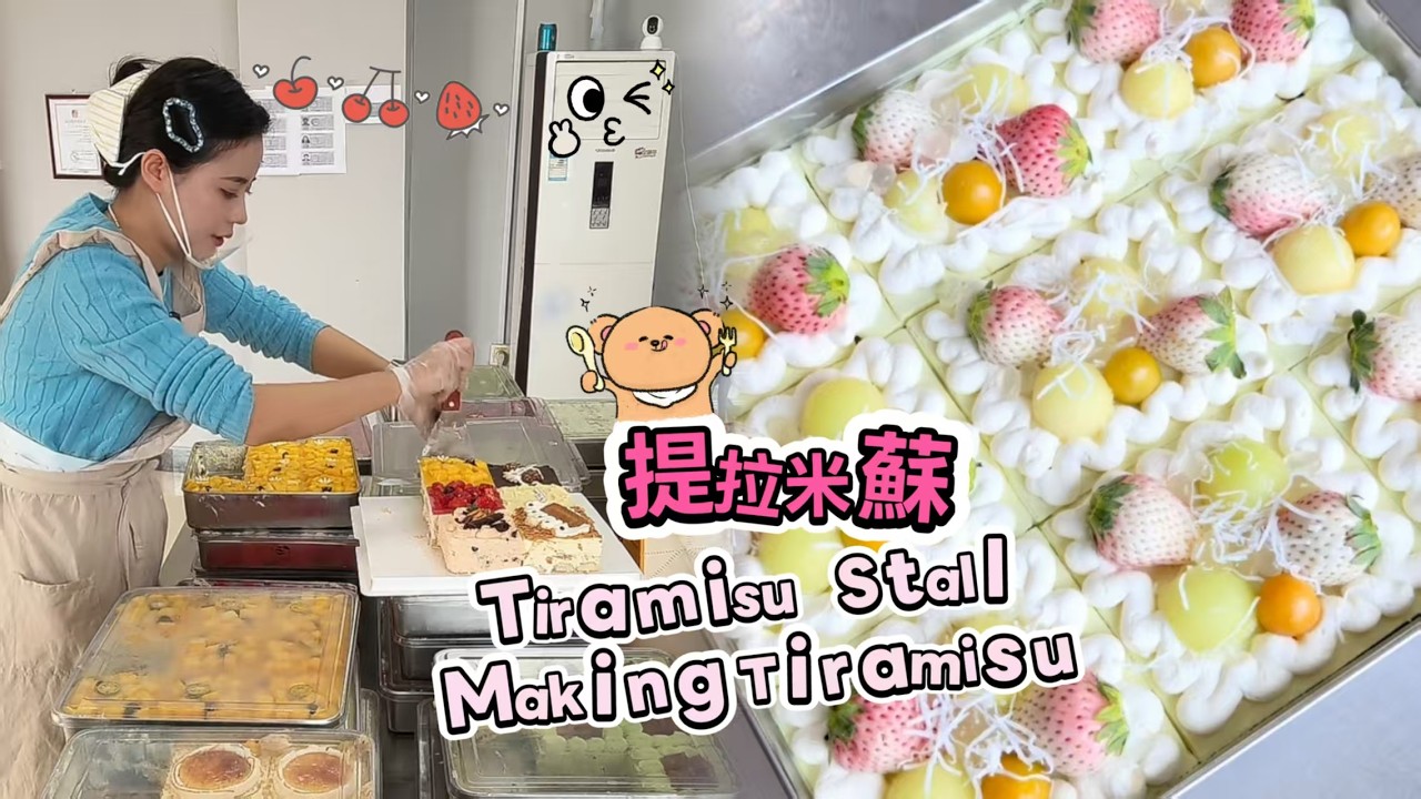🔴LIVE🔴Tiramisu Stall&Making Tiramisu ，提拉米蘇工作室20260308【直播完整版】