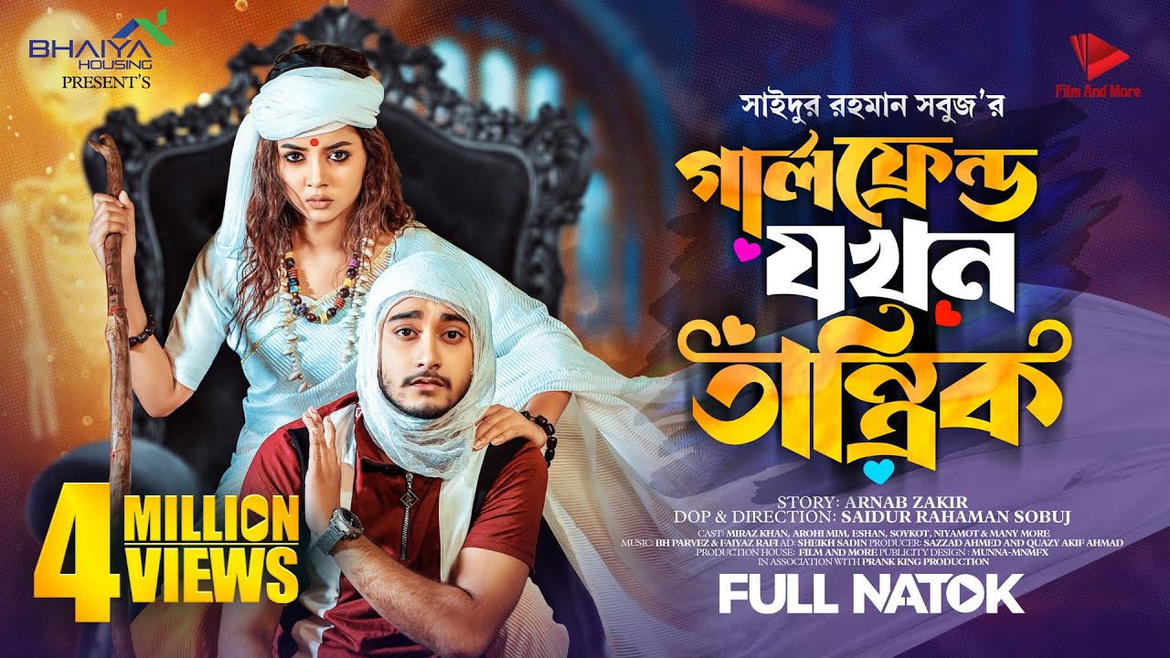 গার্লফ্রেন্ড যখন তান্ত্রিক | Prank King | Miraz Khan | Arohi Mim | S R Sobuj | Bangla New Natok 2023