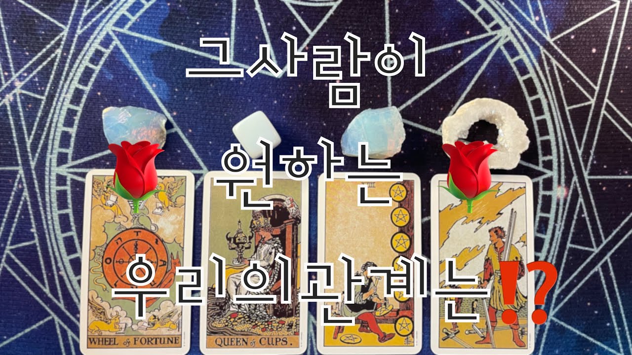 타로- 그사람이 원하는 우리의 관계는?