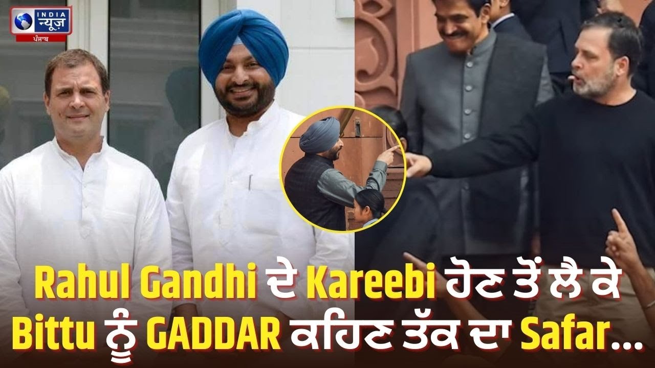 ਕਿਉਂ ਵਰਤਿਆ Rahul Gandhi ਨੇ Bittu ਬਾਰੇ 'Traitor' ਸ਼ਬਦ ? | India News Punjab