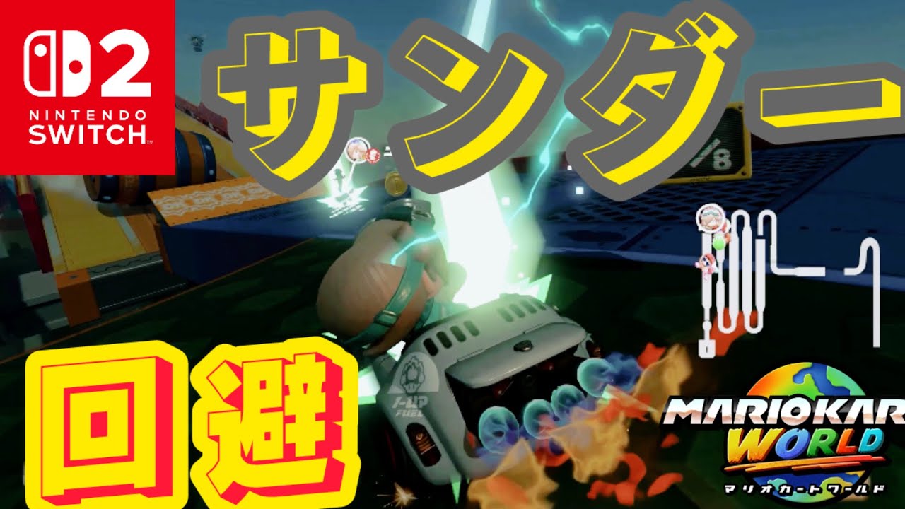 でかキノコでサンダー回避【マリオカートワールド】