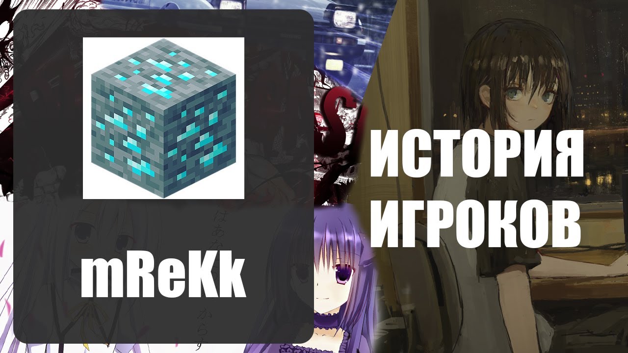 САМЫЙ БЫСТРОИМПРУВНУВШИЙСЯ ИГРОК! | ИСТОРИЯ ИГРОКА MREKK! | STORY OF MREKK!