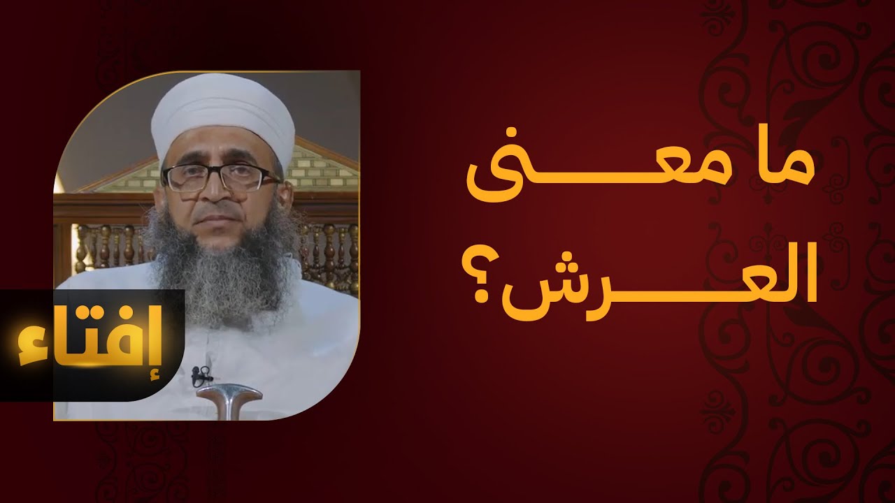 ما معنى العرش؟ ومن هم حملته؟
