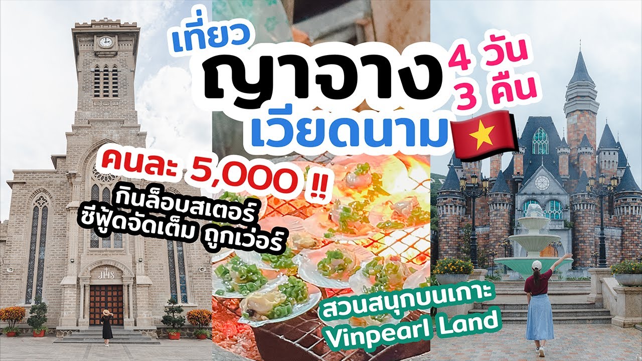 เที่ยวญาจาง เวียดนาม สวนสนุกสวย ซีฟู้ดโคตรถูก สตรีทฟู้ดอร่อย | คลิปยาวจัดเต็ม | เที่ยวแล้วเที่ยวอีก