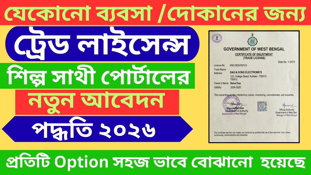 Trade License Apply Online West Bengal 2026 | Shilpa Sathi Portal New Update