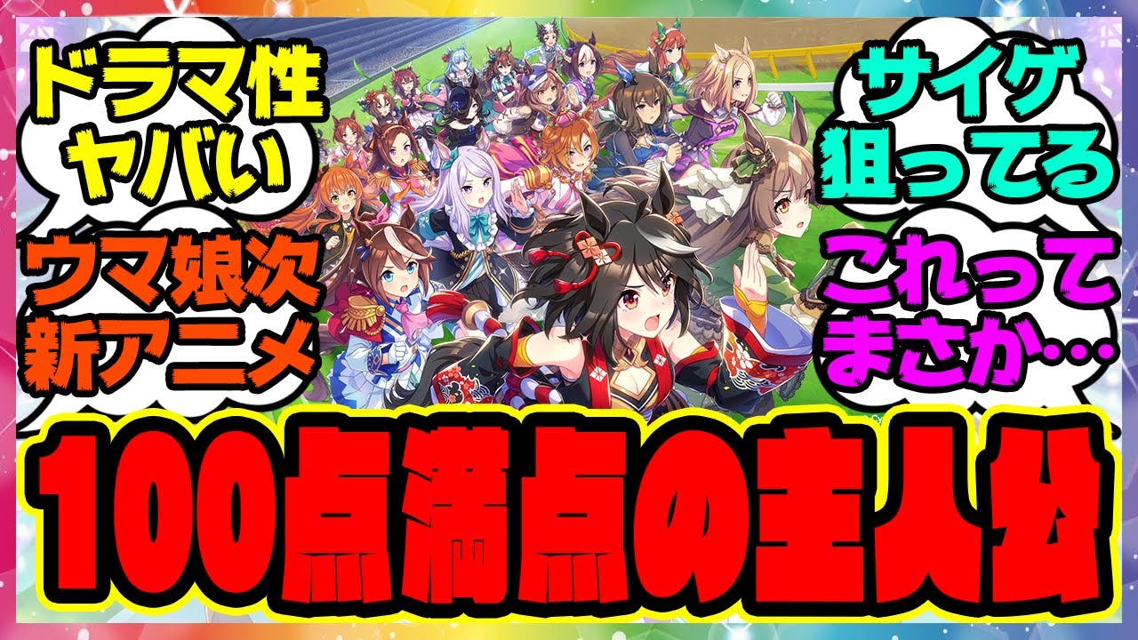 『ウマ娘の次の新アニメってもしかして&hellip;100点満点の主人公感ある馬』に対するみんなの反応集 まとめ ウマ娘プリティーダービー レイミン