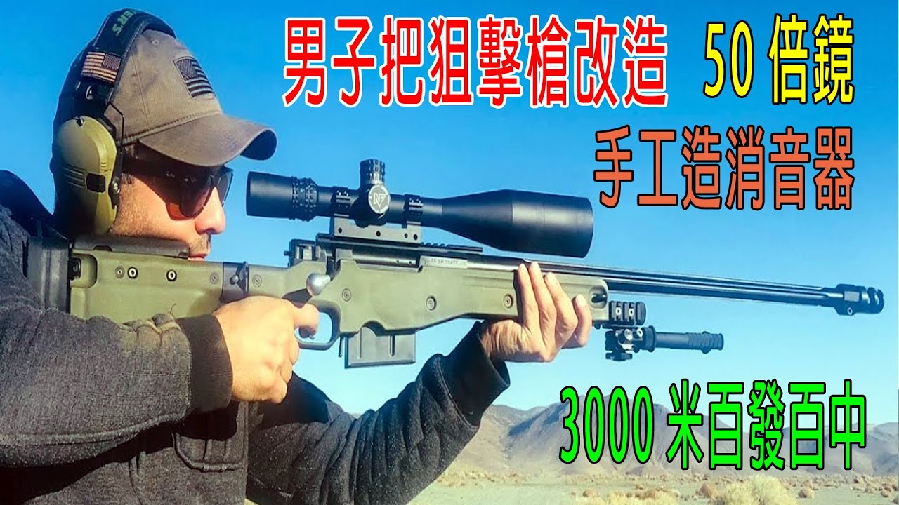 狙擊瘋子，把狙擊槍改造，50倍鏡，3000米百發百中！