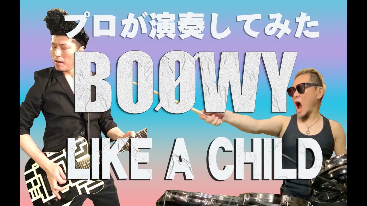 BOØWY - LIKE A CHILD　プロが演奏してみた