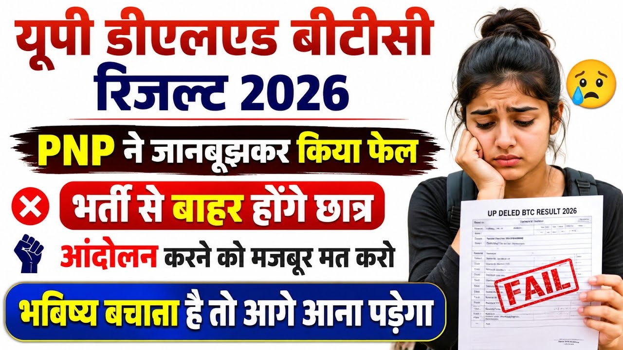 Up DELED BTC RESULT में 80000 छात्र फेल| Deled BTC RESULT latest News today| BTC Fail Student 2026