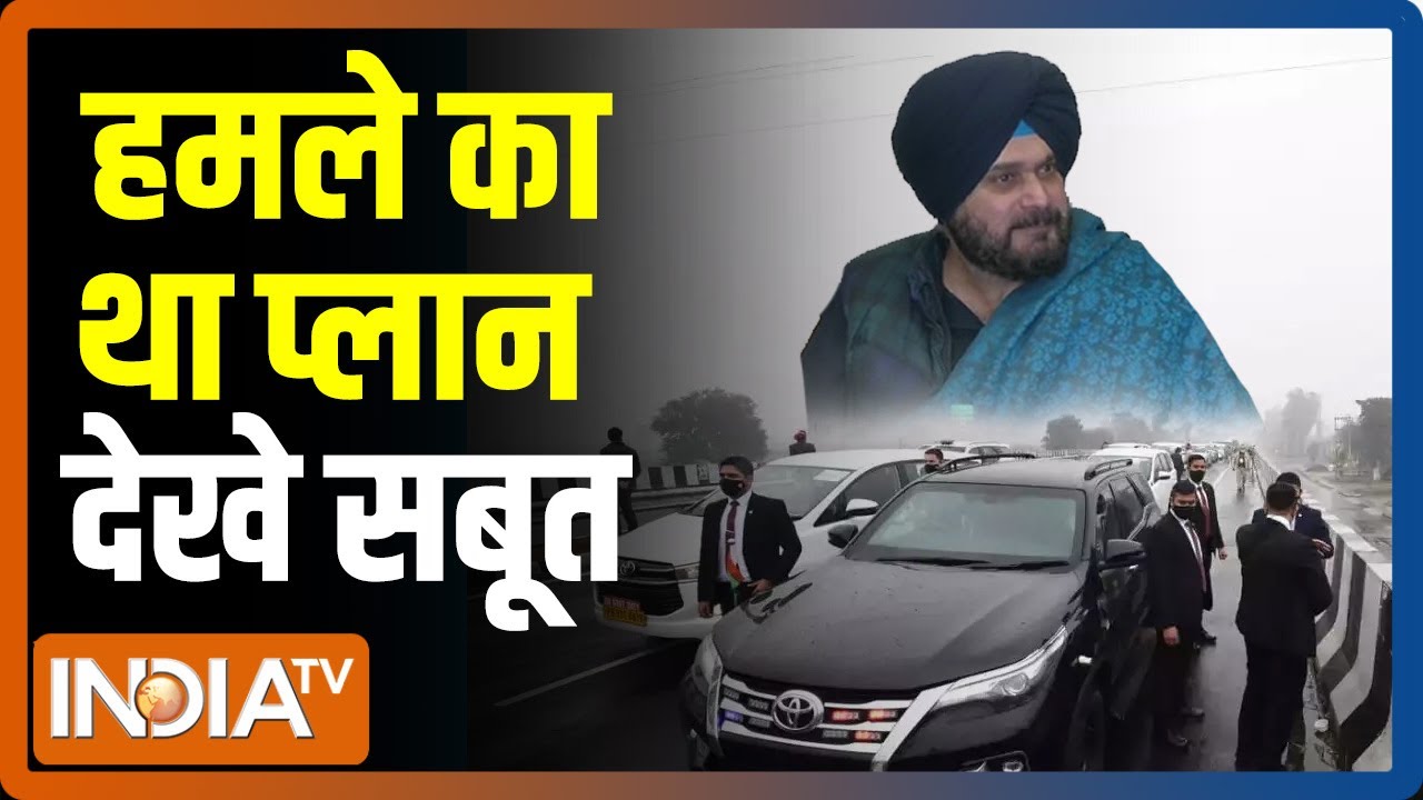 Ferozepur में उस दिन PM Modi के खिलाफ रची गई साजिश के सारे सबूत एक साथ | Modi Security Breached