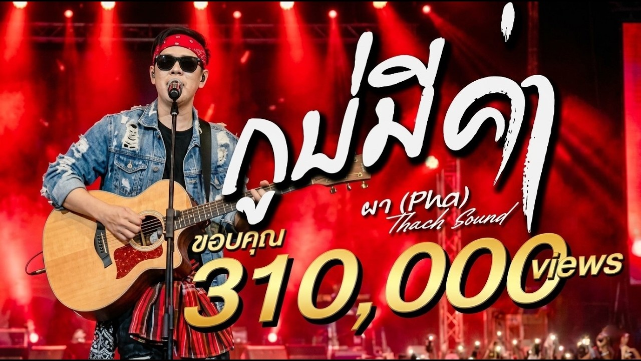 กูบ่มีค่า (สำหรับมึง) - ผา (Pha) | เพลงอีสานร็อก 2026 | Official Audio | Thach Sound