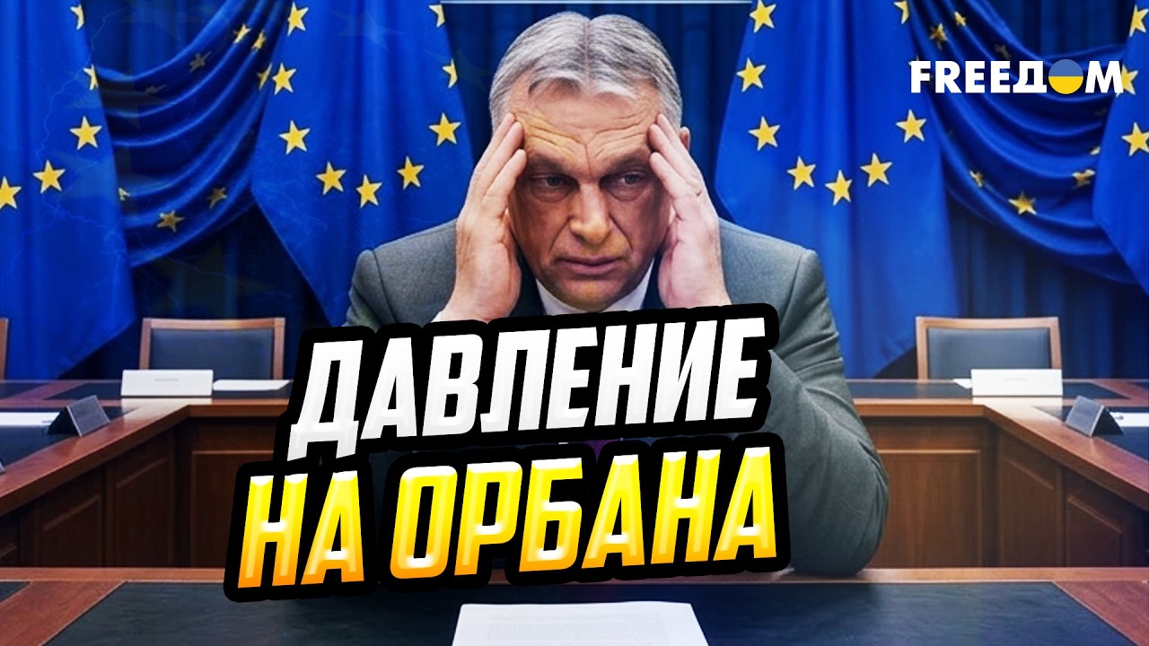 ЕС ДАВИТ на Орбана: идет борьба за Венгрию как нормального члена Союза