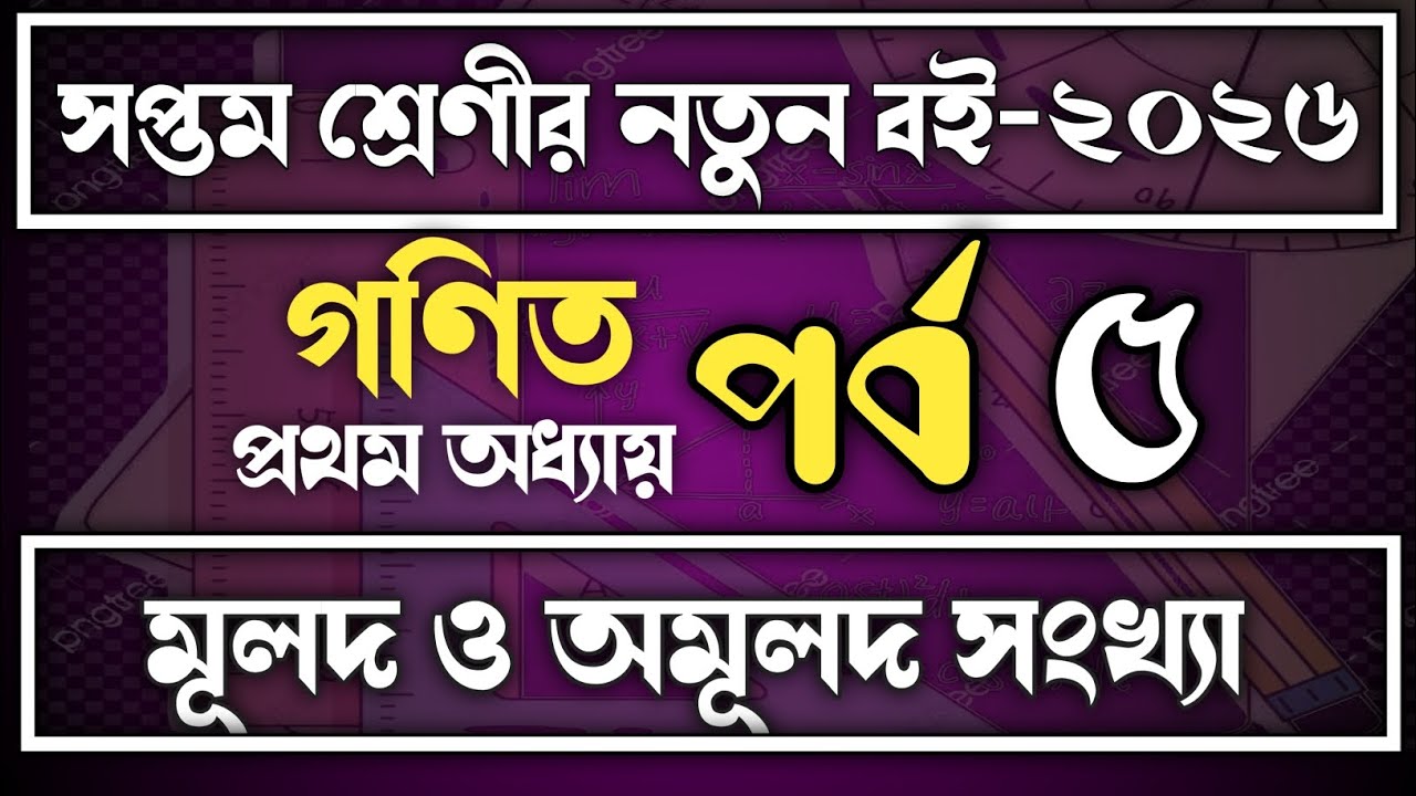 Class 7 math chapter 1 ll সপ্তম শ্রেণীর গণিত ১ম অধ্যায় ll #class7 #2026 #class_7_math  #part_5 