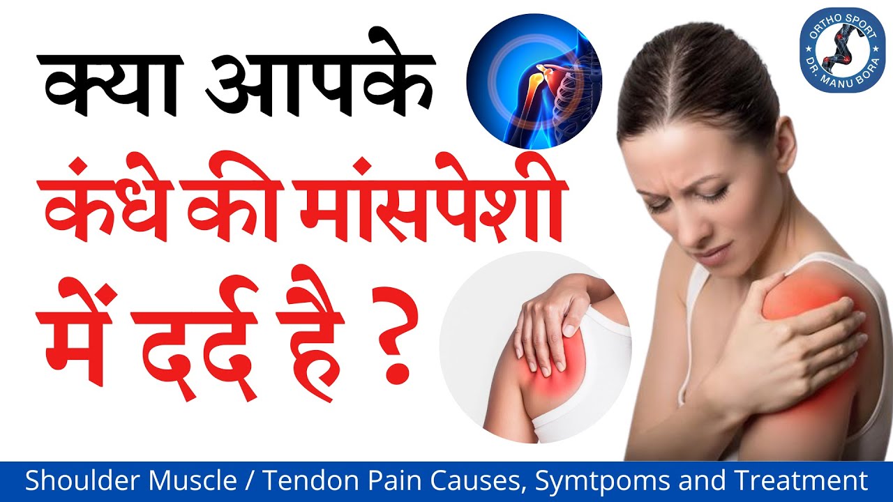 क्या आपके कंधे की माँसपेशी में दर्द है ? तो देखें ये वीडियो , SHOULDER SUPRASPINATUS TENDINITIS