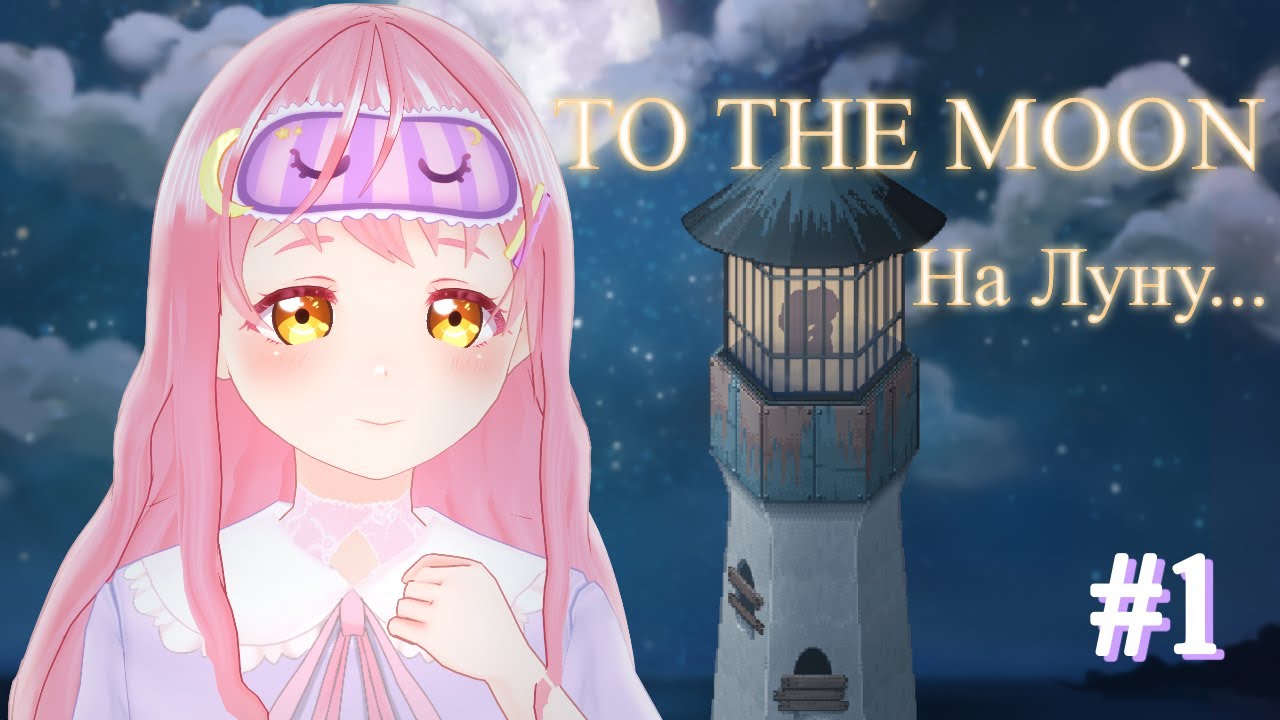 【To the Moon #1】Начнем наше путешествие по воспоминаниям...【ru/en vtuber】