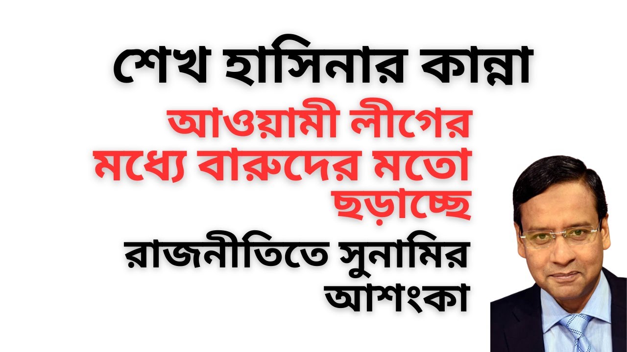 ফাঁসির রায়ে শেখ হাসিনার কান্না ! রাজনীতিতে সুনামির আশংকা ! বারুদের মতো আওয়ামী লীগের মধ্যে ছড়াচ্ছে !