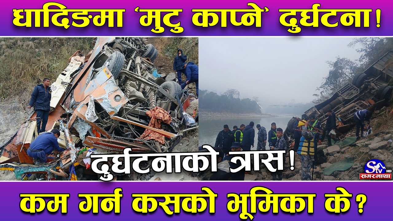 नेपालमा सवारी दुर्घटनाको डरलाग्दो रुप !धादिङमा ‘मुटु काप्ने’ दुर्घटना !दुर्घटना न्यूनिकरणमा के गर्ने