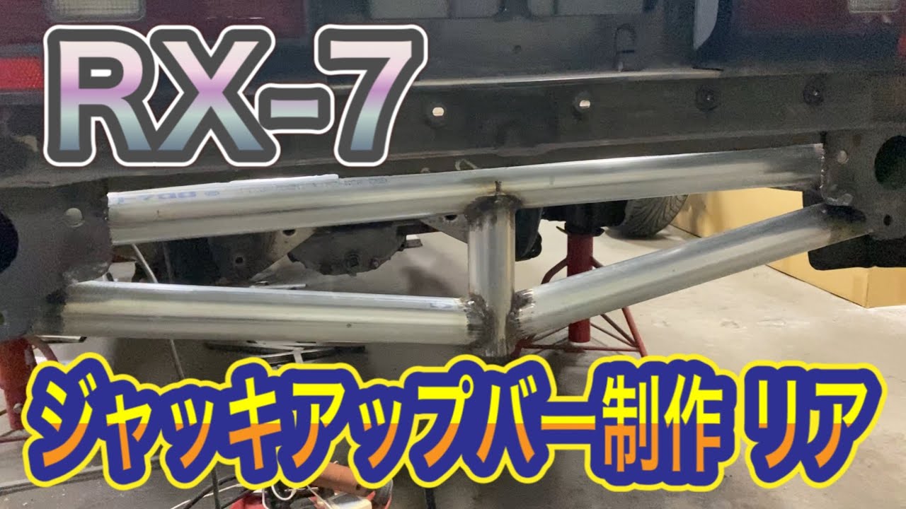 【RX-7】FC制作日記40ジャッキアップバー制作 バッシュバー リア