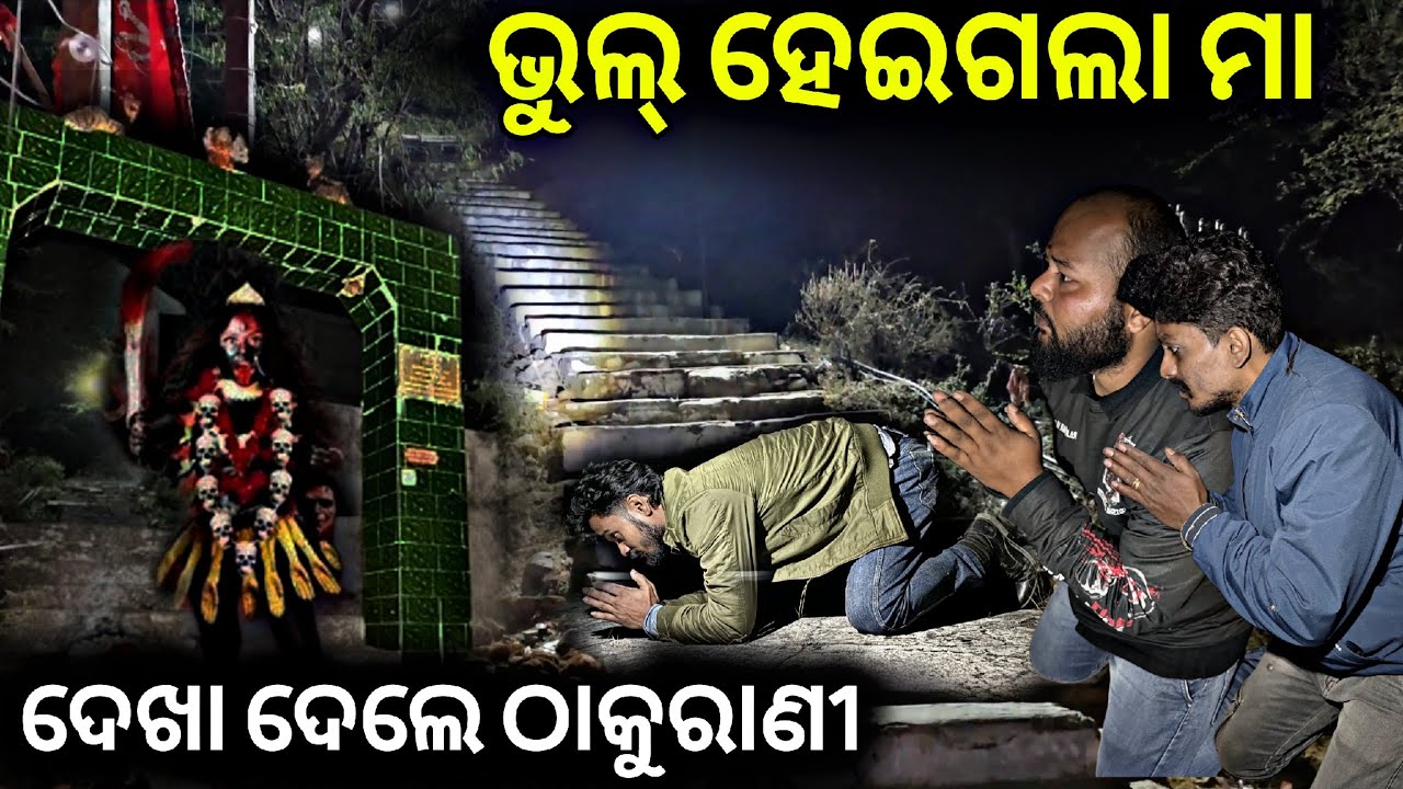 ଭୁଲ୍ ହେଇଗଲା ମା🙏ଦେଖା ଦେଲେ ଠାକୁରାଣୀ #955