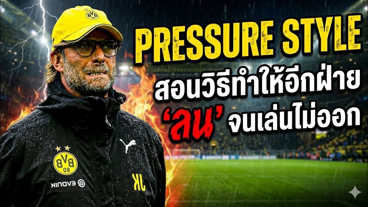 eFootball Pressure Style สอนวิธีทำให้อีกฝ่าย 'ลน' จนเล่นไม่ออก