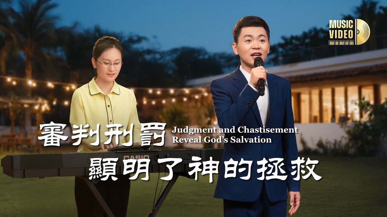 基督教會歌曲《審判刑罰顯明了神的拯救》【詩歌MV】