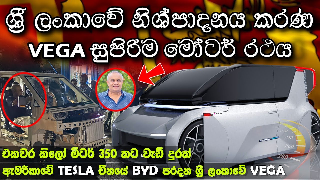ශ්‍රී ලංකාවේ නිෂ්පාදනය කරණ VEGA සමාගමේ සුපිරිම මෝටර් රථය Vega Super  Car 🇱🇰 #ratawa #srilanka