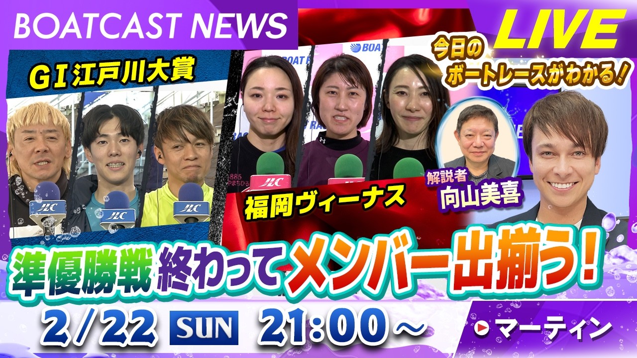 BOATCAST NEWS｜GⅠ江戸川大賞・福岡ヴィーナスシリーズ準優勝戦終わってメンバー出揃う！｜日曜企画 「ベストオブ6コース」