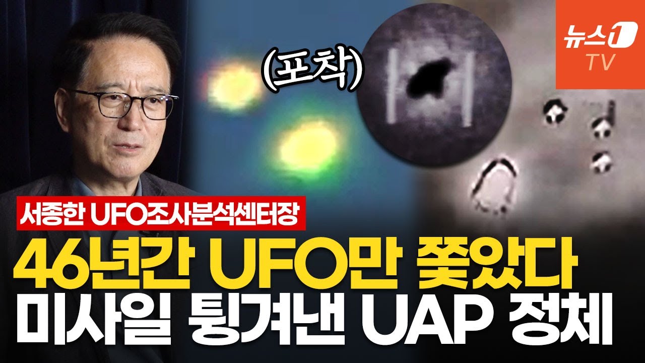 직접 찍은 UFO 영상 공개합니다…美 UAP '썰' 흥미진진 │ 서종한 UFO 조사분석센터장
