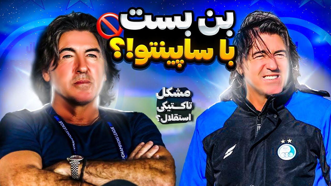علت نبردن استقلال با ساپینتو؟ | مشکل تاکتیکی تیم کجاست؟ | آنالیز فنی و تصویری | بررسی کامل استقلال