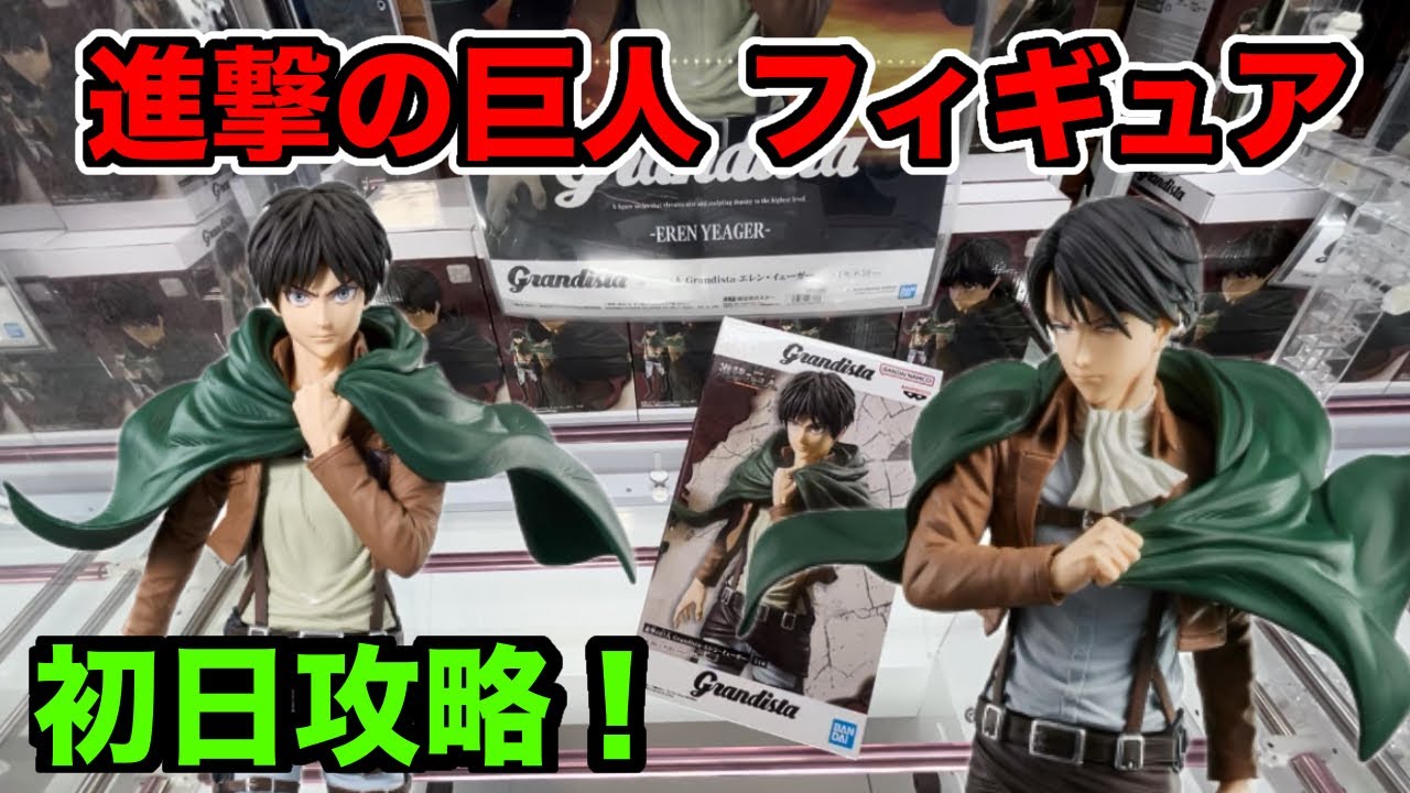 【クレーンゲーム】大人気！進撃の巨人フィギュア初日攻略！【万代書店高崎】