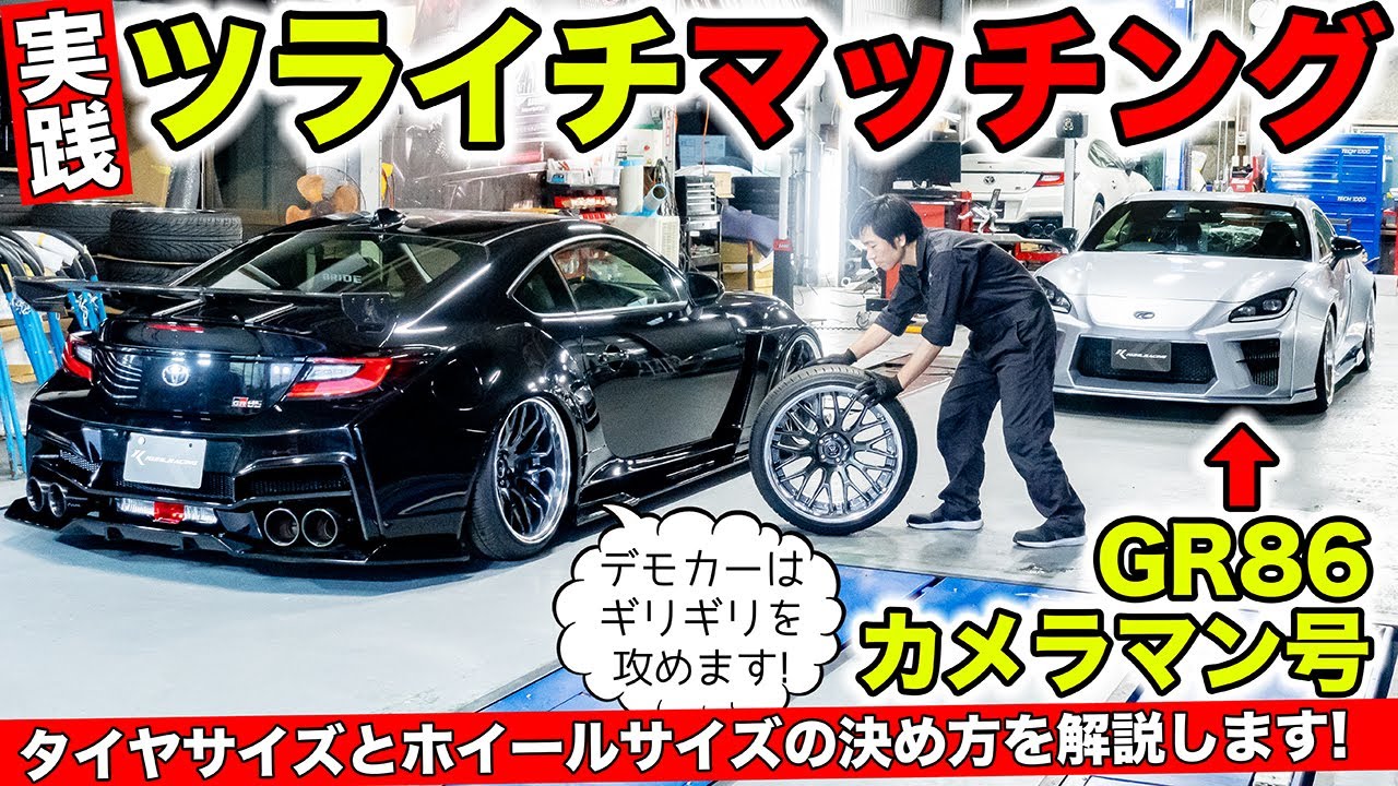 【カメラマンGR86 #06】ツライチに攻めたホイールマッチングを測定します｜KUHL Racing TOYOTA GR86