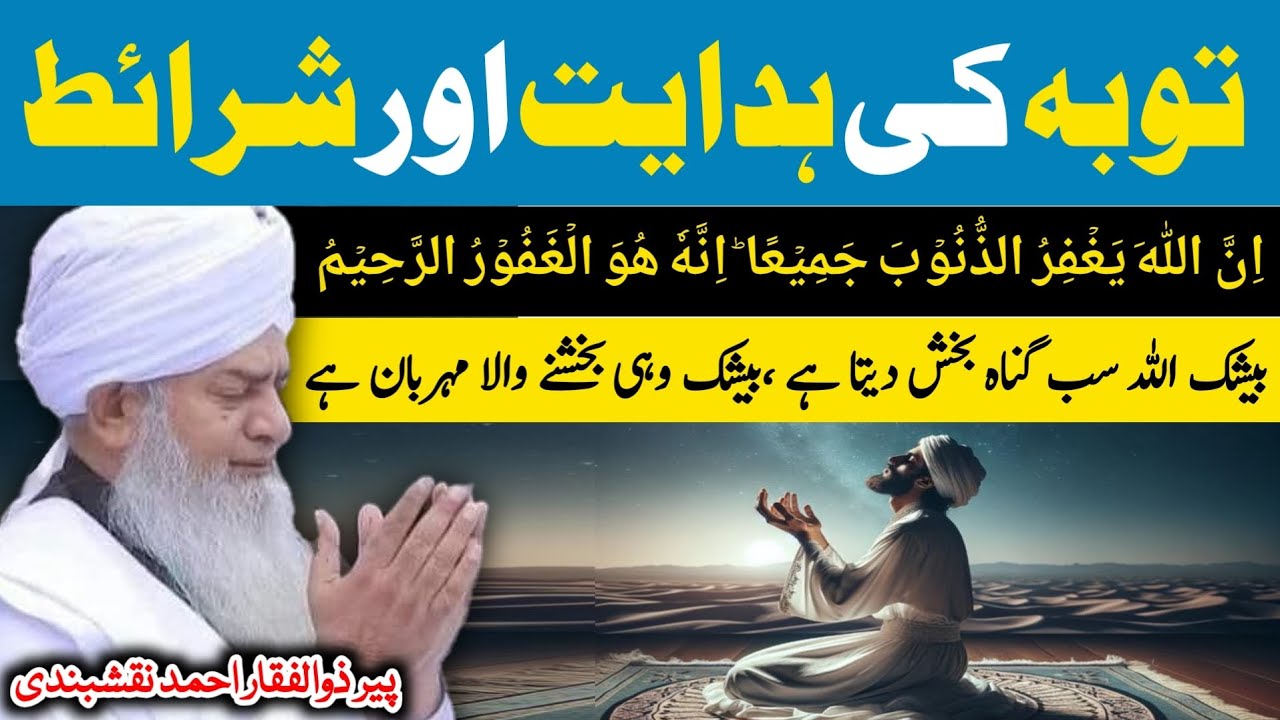 Touba Ki Hidayat Aur Sharait ● توبہ کی ہدایت اور شرائط ● Peer Zulfiqar Ahmad Naqshbandi