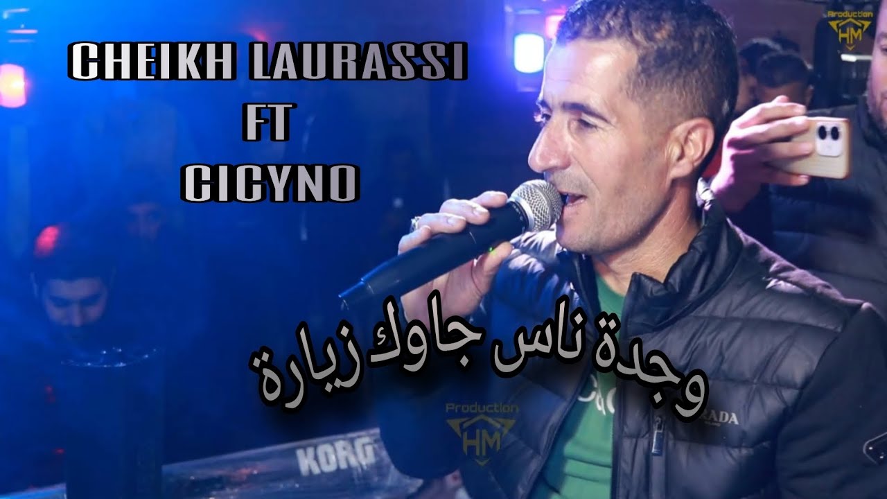 Cheikh laurassi ft ciycino pianiste وجدة ناس جاو زيارة فالكومة شافوك نظارة