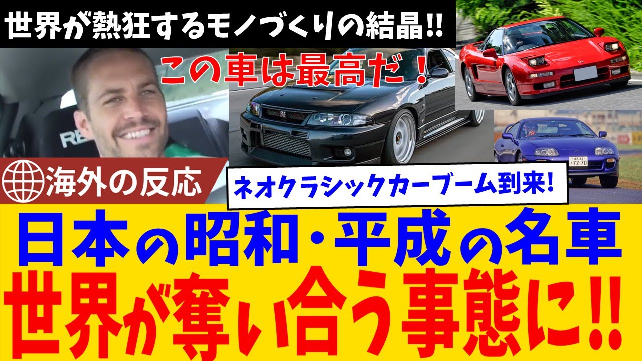 【海外の反応】「この時代の日本車は魂がある！」昭和・平成の名車に世界が熱狂！
