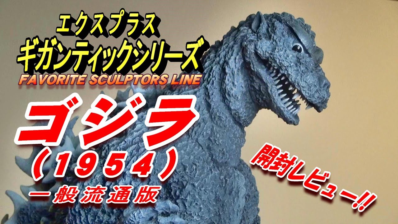 【フィギュア】ギガンティック《初代ゴジラ》開封レビュー!!!