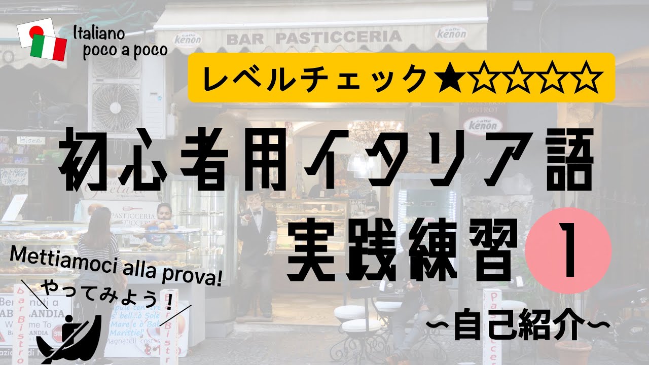 【聞き流し・睡眠学習　35日目】しつこく聞いて覚える 初心者用イタリア語（実践練習1）