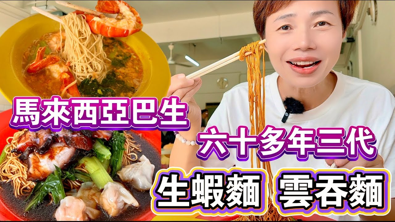 【Wonton Noodles】60 years Third Generation | 香港朋友介紹👍RM8.8雲吞麵🥟夫妻檔六十多年 [中文 ENG] #mangohk #移居