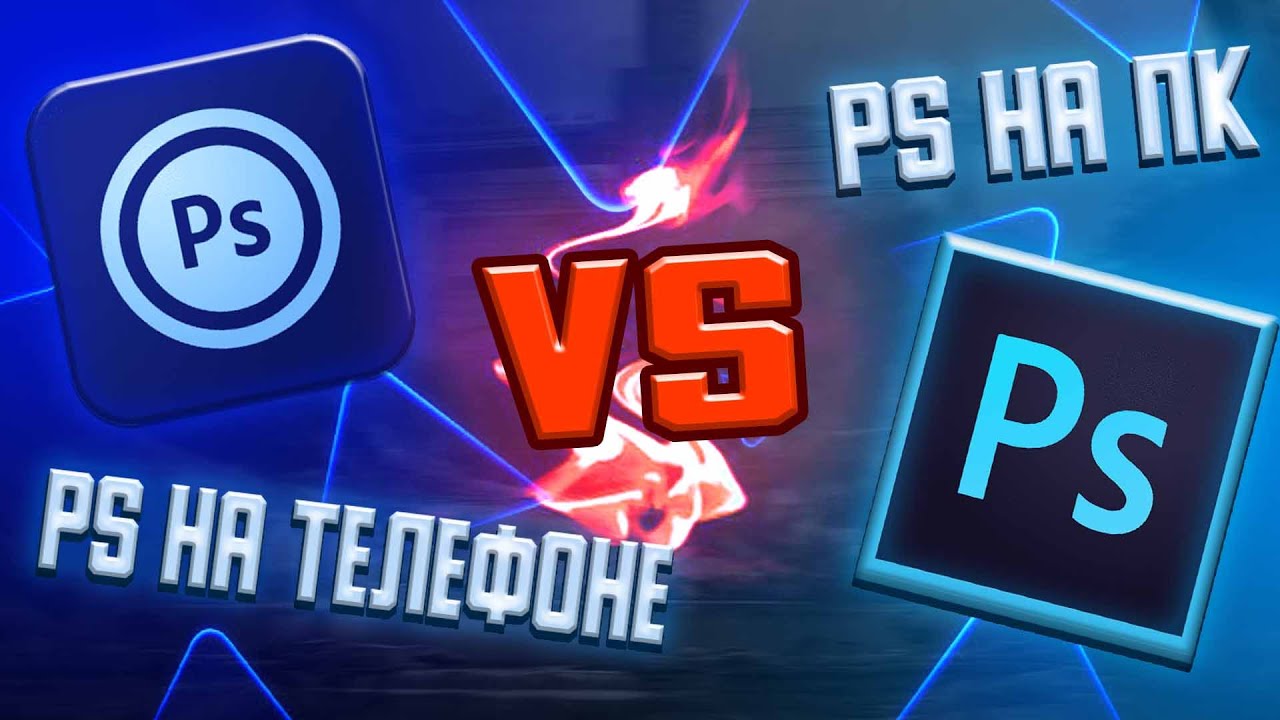 PS touch против Photoshop | Превью на телефоне против превью на ПК | баттл