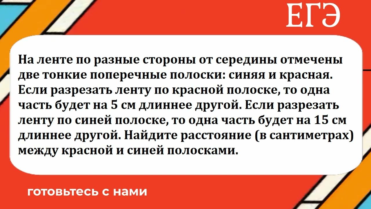 На ленте по разные стороны от середины отмечены две тонкие поперечные полоски: синяя и красная. Если