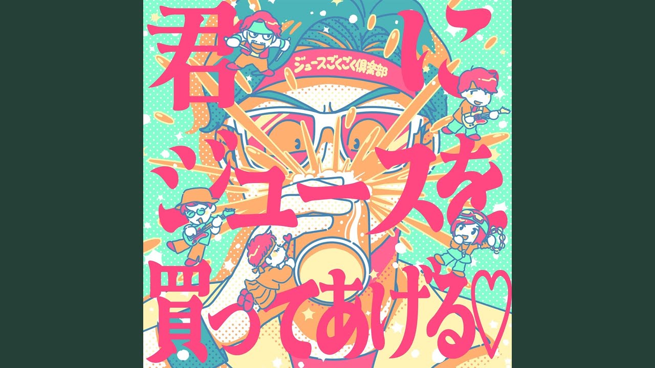 君にジュースを買ってあげる❤️
