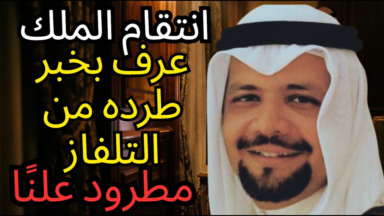 انتقام الملك فهد.. السبب الحقيقي لإقالة يماني على الهواء مباشرة