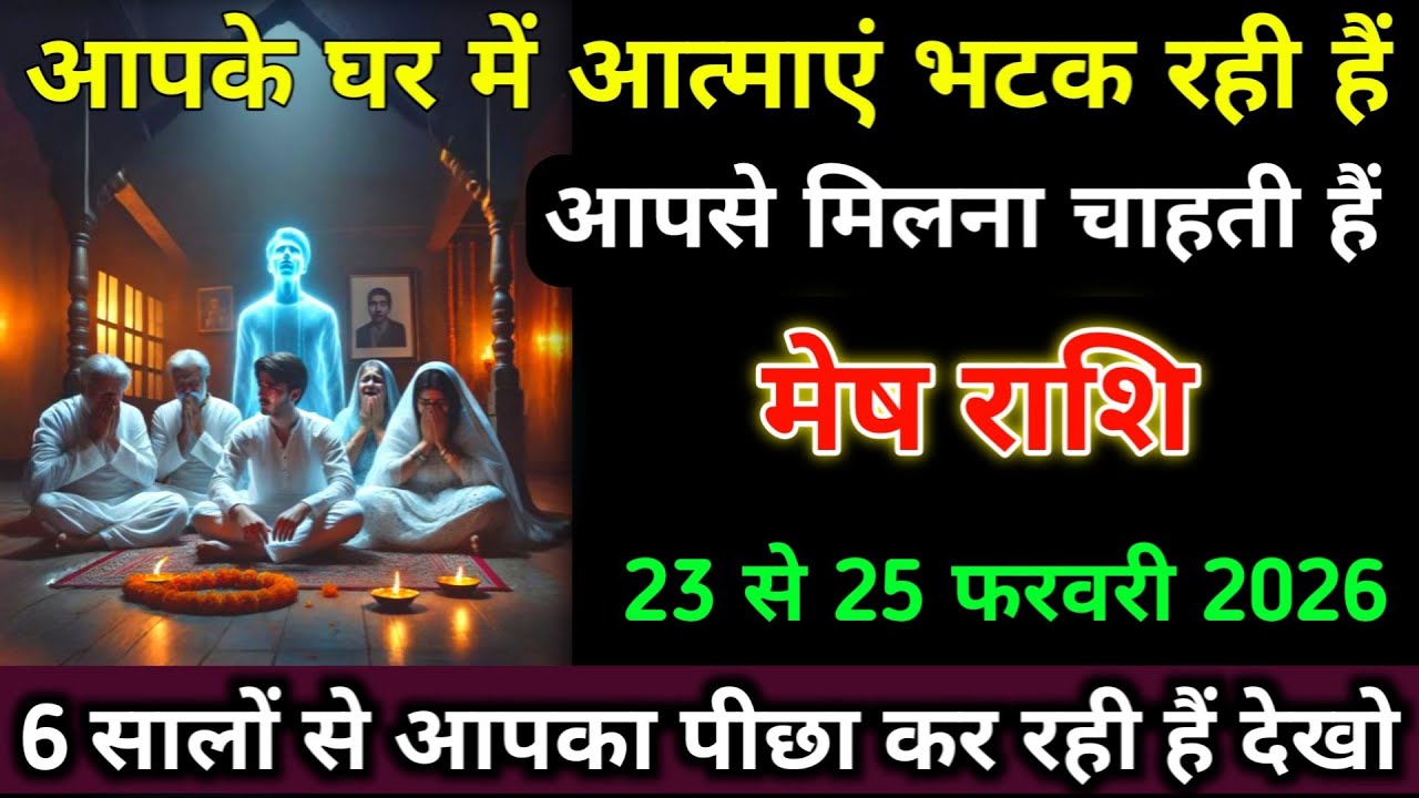आपके घर में आत्माएं भटक रही हैं आपसे मिलना चाहती हैं | मेष राशि 3 से 5 फरवरी | 