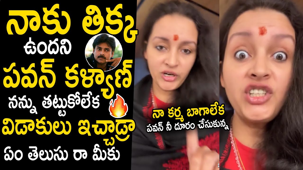 నాకు తిక్కని వదిలేసాడ్రా🔥: Renu Desai Reacted About Negative Comments On Her About Pawan Kalyan