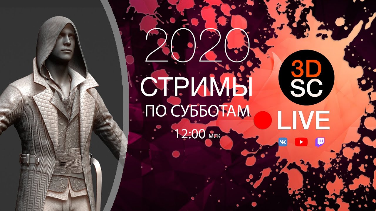 3DSculpting LIVE Создание одежды в Zbrush 2021 (Часть 2)