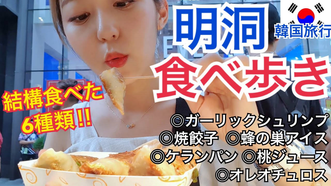 【韓国旅行】久しぶり！夏の明洞食べ歩き！初心者にはおすすめ屋台！結構食べたなぁｗ【モッパン】