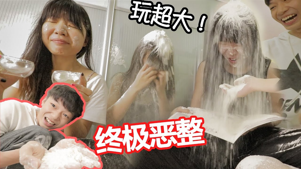【恶整】把面粉倒在姐姐头上！姐姐大骂XXX！